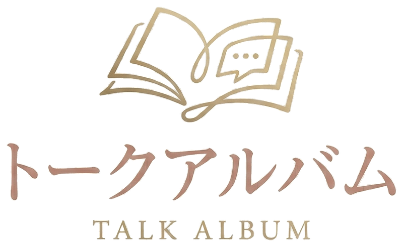 トークアルバム